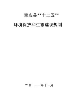 宝应县“十二五”环境保护和生态建设规划正式文本20111128