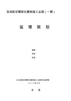 宝成航空精密仪器制造工业园监理规划资料