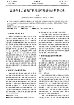宝珠寺水力发电厂机组运行经济性分析及优化-论文 (2)