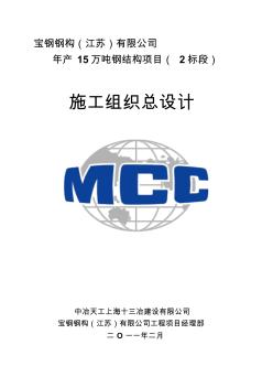 宝钢钢构(江苏)有限公司年产15万吨钢结构项目二标施工组织设计(3.8)