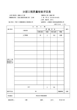 宝钱公路单位工程、分部工程评定表