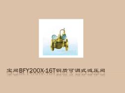 宝阀BFY200X-16T铜质可调式减压阀(精)