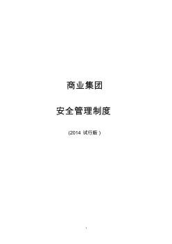 宝龙商业集团安全管理制度2014版(试行)