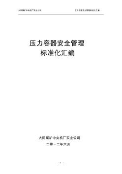 實(shí)業(yè)公司壓力容器安全管理標(biāo)準(zhǔn)化匯編