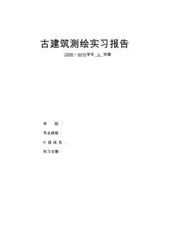 實習(xí)報告范例建筑史測繪實習(xí)