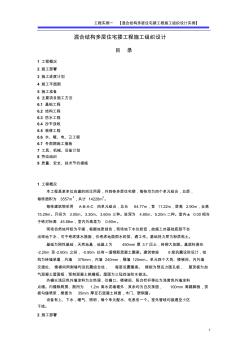 实例一：混合结构多层住宅搂工程施工组织设计实例