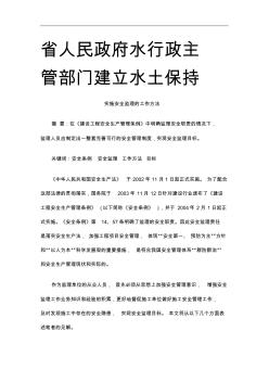 实施安全监理的工作方法研究与分析