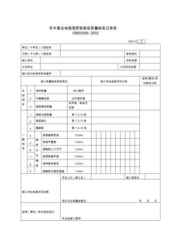 实木复合地板面层检验批质量验收记录表(20200730204100)