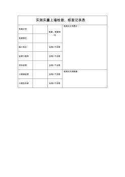 实测实量上墙检查、核查记录表