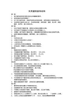 实用建筑装饰材料