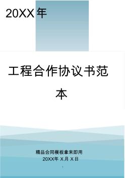 实用的工程合作协议书范本
