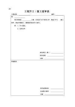 实用监理表格A1-A10