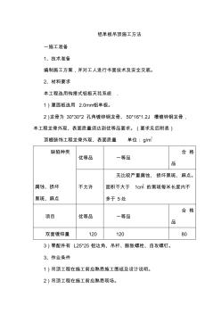 实用铝单板吊顶施工方案