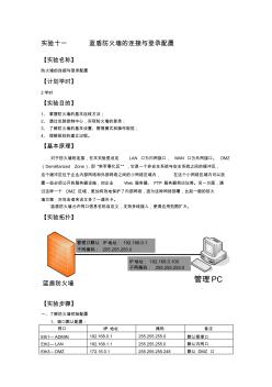 实验十一蓝盾防火墙的连接与登录配置