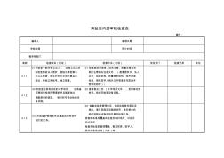 实验室内审检查表(最新准则)