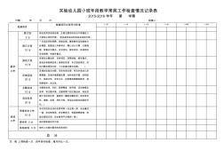 實(shí)驗(yàn)幼兒園年段教學(xué)常規(guī)工作檢查情況記錄表