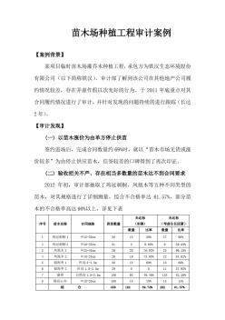 审计案例分析-苗木场种植工程问题