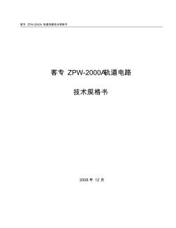 客专ZPW-2000A轨道电路技术规格书 (2)