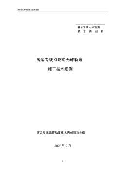 客运专线双块式无砟轨道施工技术细则