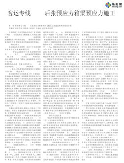 客運(yùn)專線900t后張預(yù)應(yīng)力箱梁預(yù)應(yīng)力施工_pdf