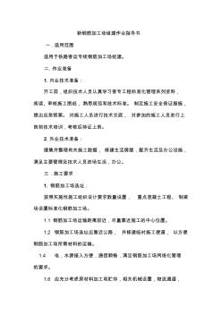客运专线钢筋加工场组建作业指导书 (2)
