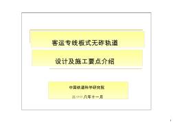 客运专线板式无砟轨道设计及施工要点介绍