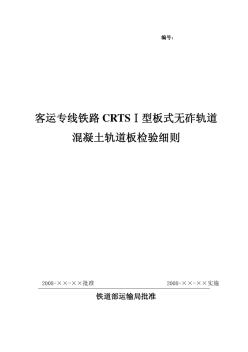 客运专线铁路CRTSⅠ型板式无砟轨道混凝