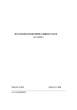 客運(yùn)專線鐵路無扎軌道充填層施工質(zhì)量驗(yàn)收補(bǔ)充標(biāo)準(zhǔn)