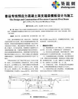 客运专线预应力混凝土简支箱梁模板设计与施工_pdf (2)