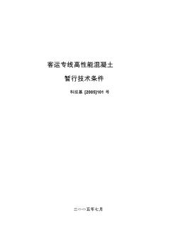 客运专线高性能混凝土暂行技术条件_科技基[2005]101号