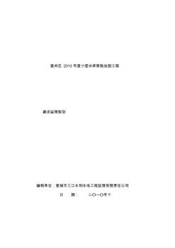 宣州区小型水库除险加固工程监理规划