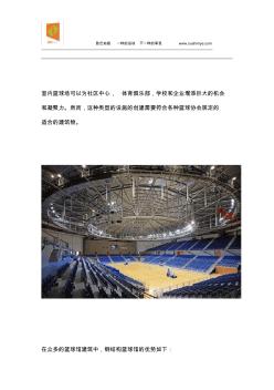 室内体育馆、篮球馆选择钢结构的三大理由
