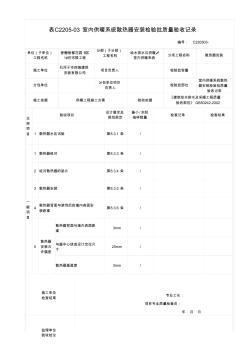 室内供暖系统散热器安装检验批质量验收记录