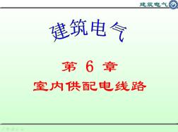 室内供配电线路学习资料