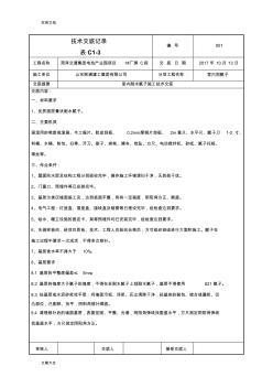 室内刮腻子技术交底记录簿