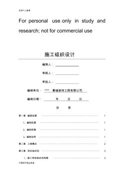 室內(nèi)及幕墻裝修工程施工組織設(shè)計(jì)