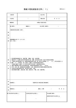 室內(nèi)抹灰隱蔽工程檢查驗(yàn)收記錄(1)