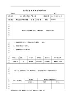 室内排水管道通球试验记录(包括,通水、通球、管道强度等表格)