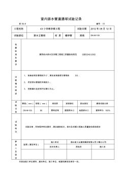 室内排水管道通球试验记录(包括_通水、通球、管道强度等表格)