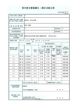 室内排水管道灌水／通水试验记录(广东省统表)