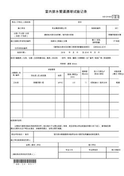 室内排水管道通球试验记录GD-C4-651