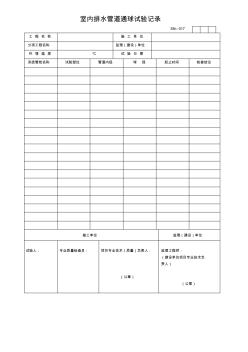 室内排水管道通球试验记录