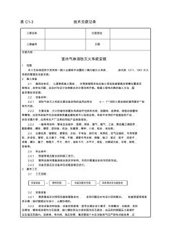 室内气体消防灭火系统安装技术交底