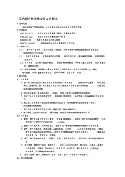 室内消火栓系统安装工艺标准精品资料