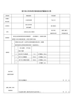 室内消火栓系统安装检验批质量验收记录表