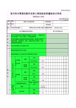 室内热水管道及配件安装工程检验批质量验收记录表 (2)