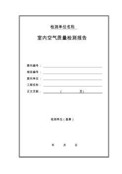 室内空气质量检测报告-样本