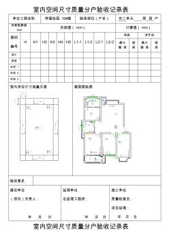 室内空间尺寸质量分户验收记录表 (2)