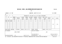 室內(nèi)給排水管道安裝及附件檢查記錄