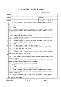 室内给水管道安装分项工程质量技术交底卡